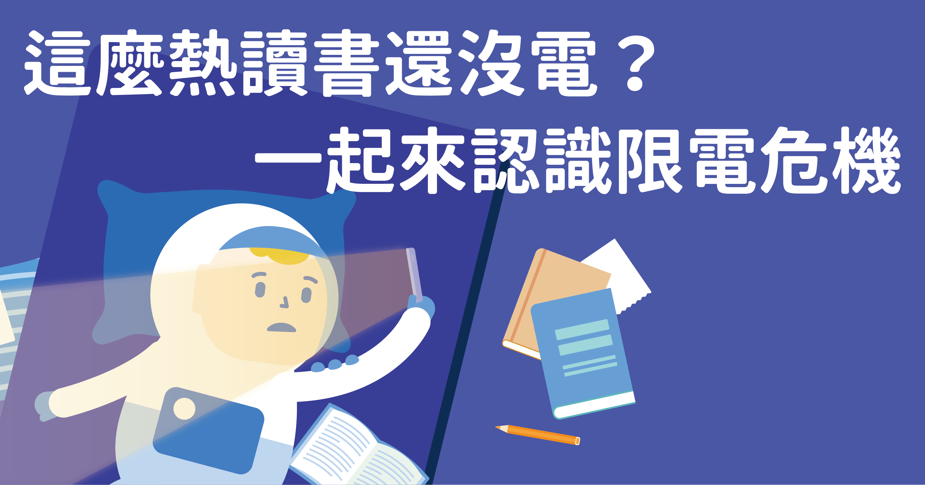 這麼熱還停電？帶你快速了解限電危機